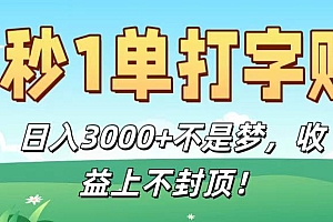 5秒1单打字赚,日入3000+不是梦,收益上不封顶!