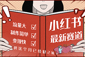 【劲爆】小红书的这个赛道,流通真是太好了,我这个月已经赚2W+