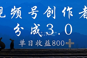 视频号创作者分成3.0计划,100%原创视频高收益,单日收益 800+