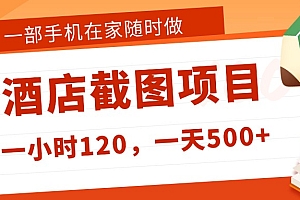 在家躺赚新选择!一部手机做美团酒店截图,时薪 120+,日入 500 不封顶!