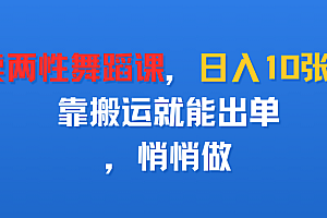卖两性舞蹈课,日入10张,靠搬运就能出单,悄悄做