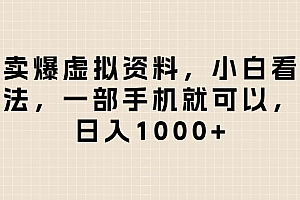 闲鱼卖爆虚拟资料,日入1000+,小白看完这个方法一部手机就可以