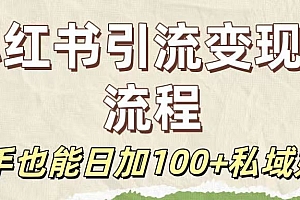 保姆级教程:小红书引流变现全流程,新手也能日加100+私域好友
