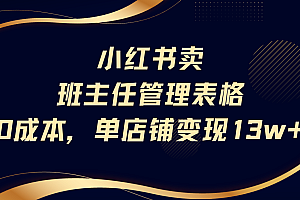 小红书卖班主任管理表格,0成本单号变现13w