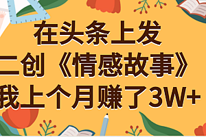 在头条上二创《情感故事》月入3W+