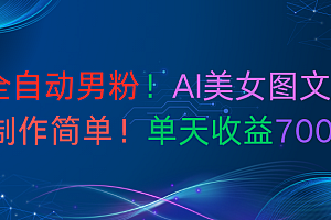最新全自动男粉!AI美女图文玩法!制作简单!单天收益700+