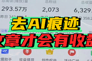 去除AI痕迹的文章,才会有收益