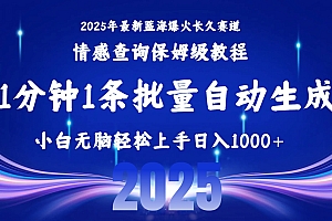 2025最新爆火赛道保姆级教程,全程一键批量制作,小白轻松无脑上手无需交流,售后日入1000+