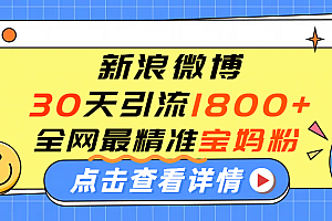 微博30天引流1800+全网最精准“宝妈”!手把手演示!