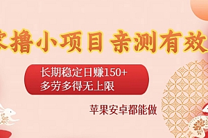 零撸小项目亲测有效:长期稳定日赚150+,多劳多得无上限,苹果安卓都能做