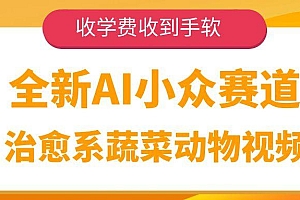 全新AI小众赛道,治愈系蔬菜动物视频,收学费收到手软