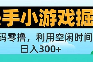 快手小游戏掘金首码!零撸模式,碎片时间轻松玩,日入500+不是梦