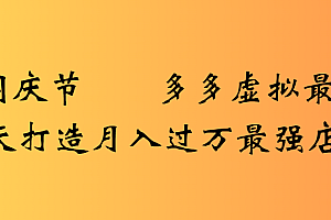 2025国庆节多多虚拟最新教程7天打造月入过万最强店铺