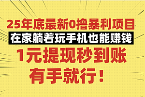 25年底最新0撸暴利项目,在家躺着玩手机也能赚钱,1元提现秒到账,有手就行!