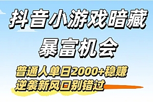 抖音小游戏暗藏暴富机会!普通人单日2000+稳赚,逆袭新风口别错过