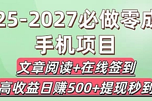 2025-2027必做零成本手机项目:文章阅读+在线签到,高收益日赚500+提现秒到