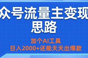 公众号流量主变现新思路:加个AI工具,日入2000+还能天天出爆款
