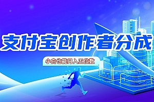 支付宝创作者分成,小白也能月入五位数