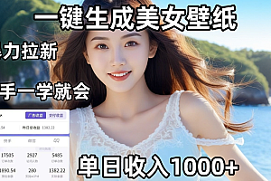 通过AI一键生成,美女壁纸暴力拉新,单日变现1000+,两分钟制作一个作品!新手小白一学就会!