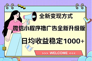 8月最新微信小程序撸广告升级版项目,日均稳定1000+,全新变现方式