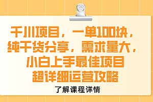 千川项目,一单100块,纯干货分享,需求量大,小白上手最佳项目,超详细运营攻略