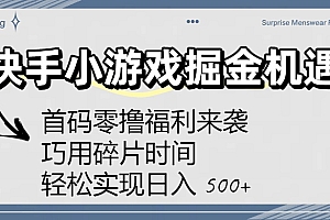 快手小游戏掘金机遇:首码零撸福利来袭!巧用碎片时间,轻松实现日入 500+