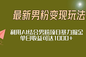 2025年最新小红书男粉玩法日入1000+