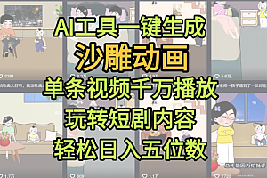 AI工具一键生成沙雕动画,单条视频千万播放,玩转短剧内容,轻松日入五位数,这个月已经赚2W+