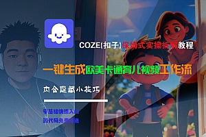 【Coze实操教程】Coze工作流一键生成“欧美卡通育儿“短视频!工作流全流程保姆级教学 !