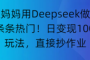 “普通妈妈用Deepseek做家教号,条条热门!日变现1000+的玩法,直接抄作业”