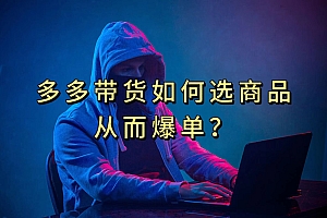多多视频选什么视频链接才能爆单,10分钟教会你,爆单不是浮云