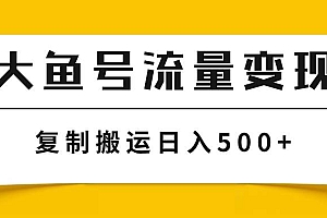 大鱼号流量变现玩法,播放量越高收益越高,无脑搬运复制日入500+