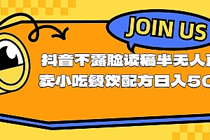 不露脸读稿半无人直播卖小吃餐饮配方,日入500+