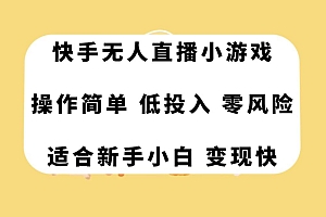 快手无人直播小游戏,操作简单,低投入零风险变现快