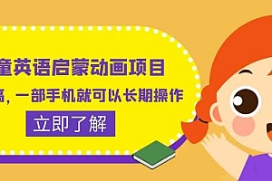 儿童英语启蒙动画项目,利润高,一部手机就可以长期操作(教务+素材)