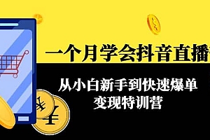 一个月学会抖音直播带货:从小白新手到快速爆单变现特训营(63节课)