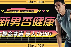 最新男杏健康赛道暴力掘金,可日入1500+