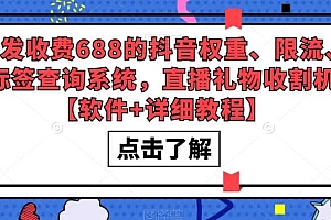 外发收费688的抖音权重、限流、标签查询系统,直播礼物收割机【软件+教程】