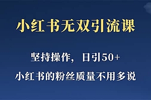 小红书无双课一天引50+女粉,不用做视频发视频,小白也很容易上手拿到结果