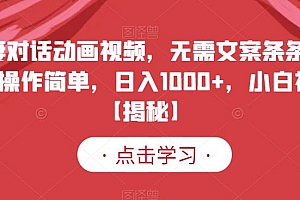 夫妻对话动画视频,无需文案条条爆款,操作简单,日入1000+,小白福音【揭秘】