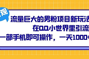 流量巨大的男粉项目新玩法,在QQ小世界里引流 一部手机即可操作,一天1000+