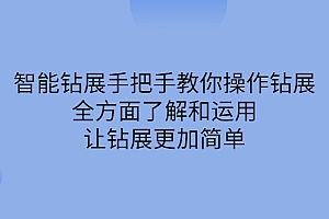 智能钻展手把手教你操作钻展,全方面了解和运用,让钻展更加简单