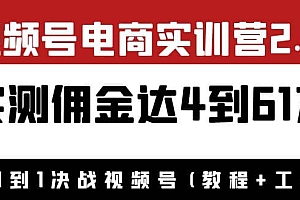 外面收费1900×视频号电商实训营2.0:实测佣金达4到61万(教程+工具)