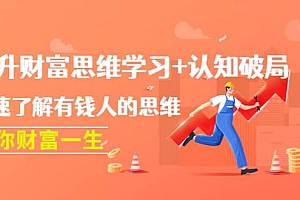 提升财富思维学习+认知破局:快速了解有钱人的思维,助你财富一生