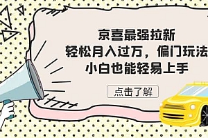 京喜最强拉新,轻松月入过万,偏门玩法,小白也能轻易上手