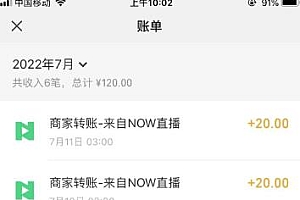 【稳定低保】最新NOW直播无限拉新项目,每天稳定提现20,多号多撸