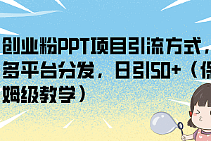 创业粉PPT项目引流方式,多平台分发,日引50+(保姆级教学)