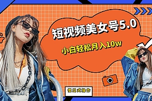 短板视频美女号5.0,小白轻松月入10w