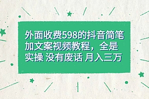 外面收费598抖音简笔加文案教程,全是实操 没有废话 月入三万(教程+资料)
