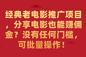 经典老电影推广项目,分享电影也能赚佣金?没有任何门槛,可批量操作!